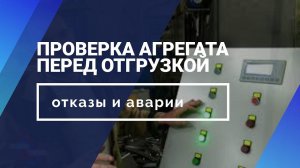 Агрегат для сушки рыбы/мяса. Загрузка до 1000 кг. Проверка перед отгрузкой. Контроль качества.