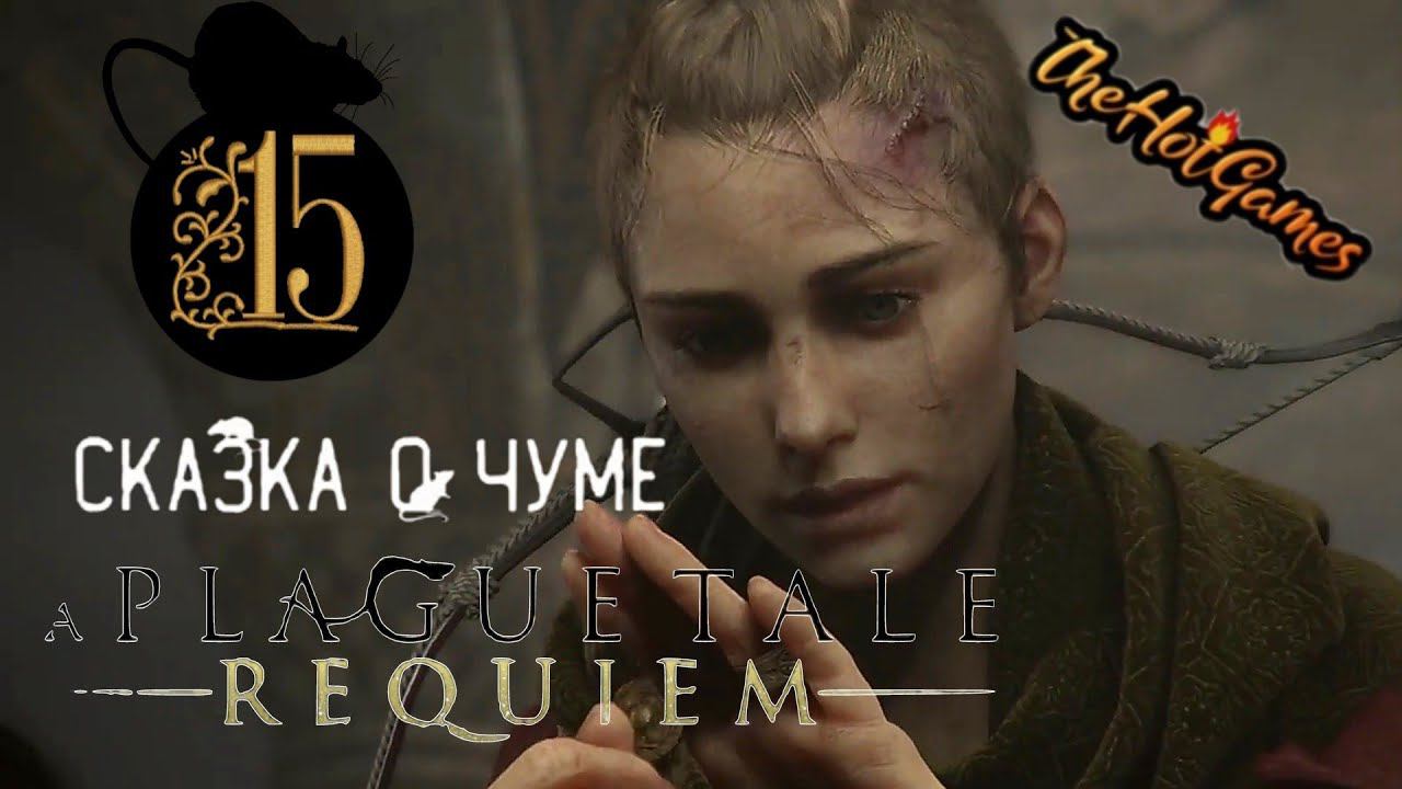 ЛИНИЯ КРОВИ►A Plague Tale: Requiem прохождение #15
