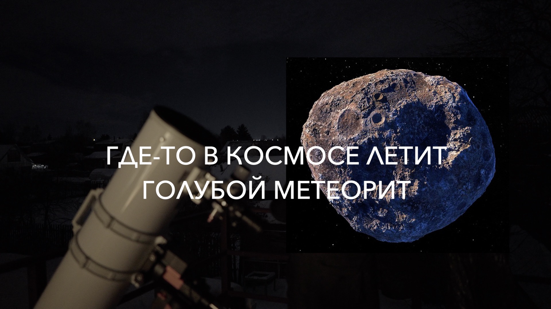 Опасный астероид 7482 (1994 PC1) - таймлапс пролёта мимо Земли на Sony A7S в телескоп Ньютона смотреть онлайн