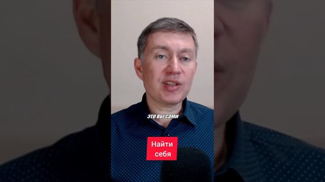 Найти себя. Психолог Сергей Левит.