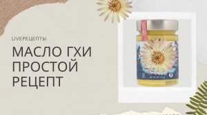 Масло Гхи. Простой рецепт приготовления в домашних условиях