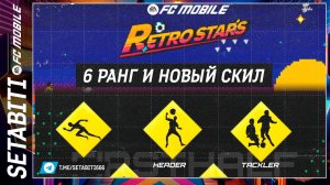 Шестой Ранг Прокачки Новые Скилы Ретрозвёзды EA FC mobile 24 • Retrostars FC mobile