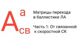 Матрица перехода от связанной к скоростной СК | Мат обеспечен