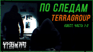 По следам TerraGroup в Escape from Tarkov, ч 1-3