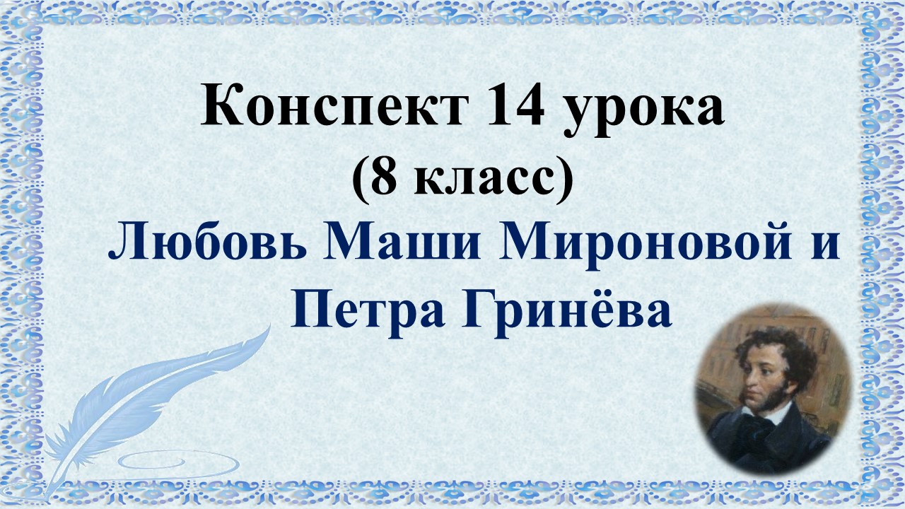 14 урок 1 четверть 8 класс. Любовь Маши Мироновой и Петра Гринёва