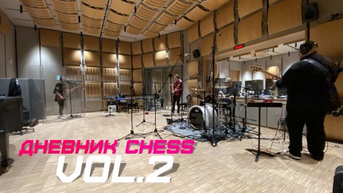 Дневник CHESS vol.2