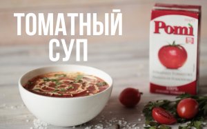 СУПЕРБЫСТРЫЙ томатный суп [eat easy]