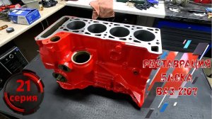 Реставрация мотора ВАЗ 2107. Часть 3. Серия 21 Блок в ИДЕАЛ!!!