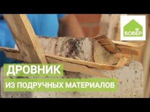 Как сделать дровник из подручных материалов своими руками