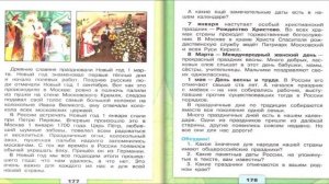 Такие разные праздники. Окружающий мир. 4 класс, 2 часть. Учебник А. Плешаков стр. 175-179