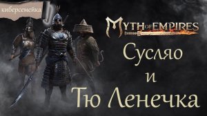 #25 Myth of Empires. Сусляо  и Тю Ленечка