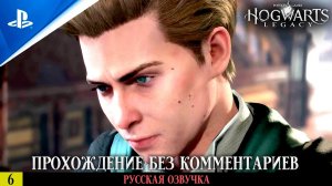 «В ТЕНЯХ КРИПТЫ» ✪ РУССКАЯ ОЗВУЧКА - Hogwarts Legacy 🏆 Прохождение Без Комментариев — Часть 6