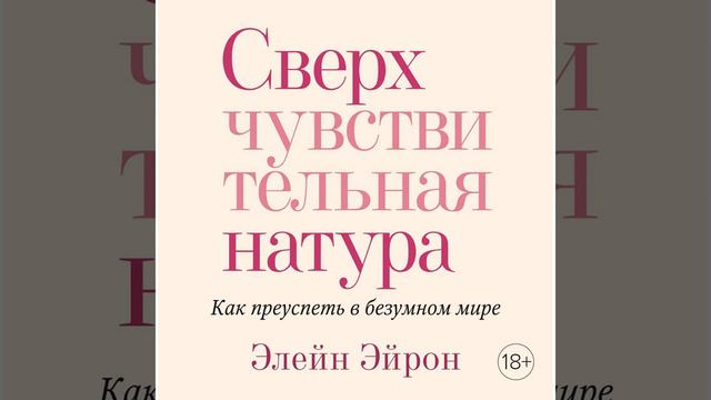 Элейн Эйрон – Сверхчувствительная натура. Как преуспеть в безумном мире. [Аудиокнига]
