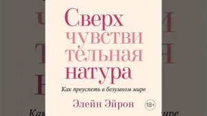 Элейн Эйрон – Сверхчувствительная натура. Как преуспеть в безумном мире. [Аудиокнига]
