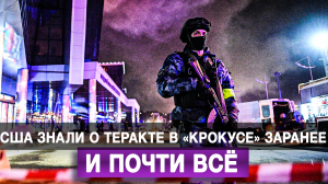 США знали о теракте в «Крокусе» заранее и почти всё