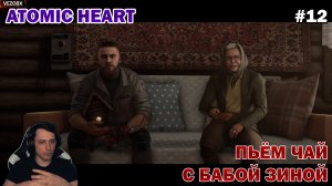 КИБЕРБАБУЛЯ ЗОВЁТ В ГОСТИ ► Atomic Heart #12