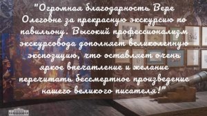 Книга отзывов. Экспозиция "Лев Толстой. Война и мир. Ожившие страницы" впечатляет!