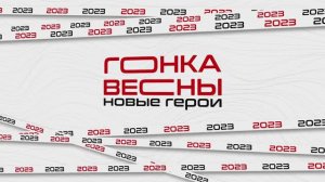 Конка Весны 2023