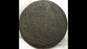 5 копеек 1780 года. е.м. Екаткрина 2.