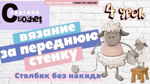Cтолбик без накида крючком за переднюю стенку | Вязание крючком для новичков