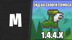 СИД НА САПОГИ ГЕРМЕСА TERRARIA 1.4.4.9