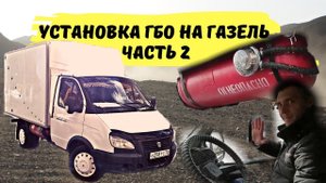 Установка ГБО на Газель. ЧАСТЬ 2
