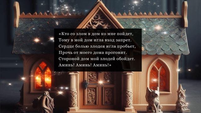 Простой ритуал с иглой для оберега вашего дома - Магия защиты