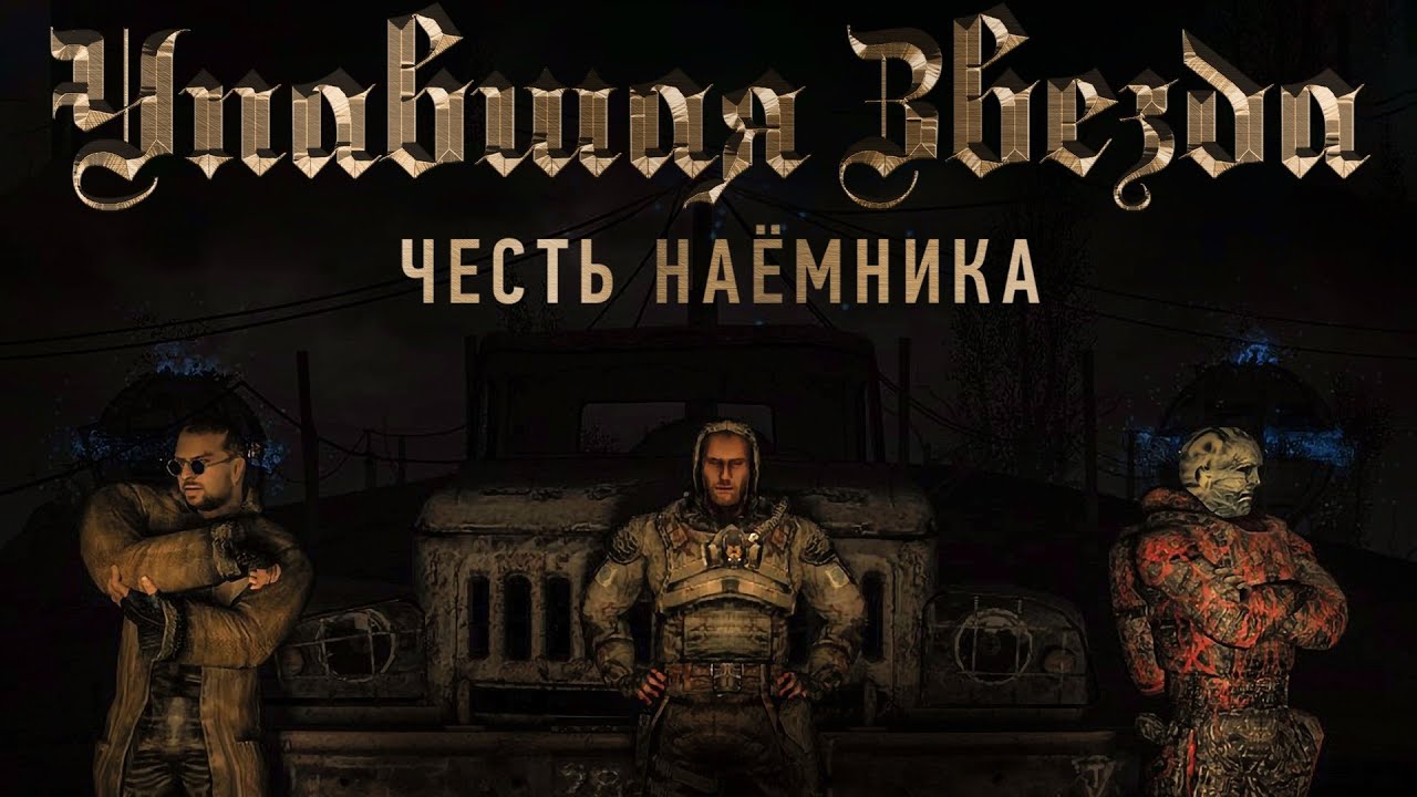 S.T.A.L.K.E.R.:Упавшая звезда.Честь наёмника.Прохождение.14-я серия.