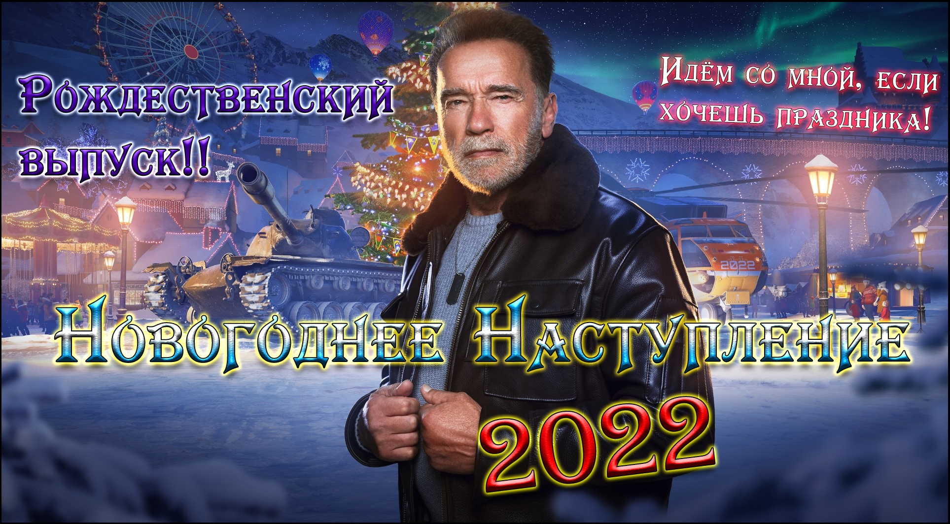 Новогоднее Наступление 2022 | Рождественский выпуск! Провожаем праздники(( #11