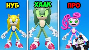 ЭВОЛЮЦИЯ СОНИКА ОТ ХАЛКА ДО МАМОЧКА ДЛИННЫЕ НОГИ! НОВЫЕ СКИНЫ СОНИКА! Roblox Find The Sonic Morphs