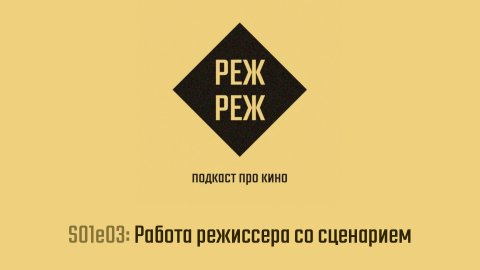 S01e03: Работа режиссера со сценарием