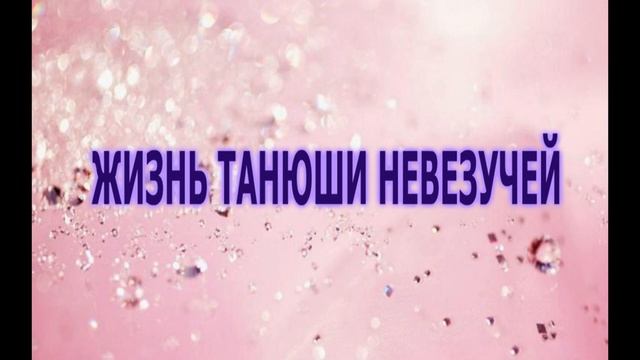 №2 Жизнь Танюши Невезучей. Немного о невезучем детстве. Слушать книгу онлайн. Аудиокнига