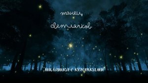 Танец светлячков. 13 Карт. Озвучка фанфика