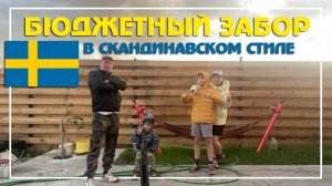 ✅ Забор, с обрезной доски «дюймовки» , с обработкой "автомобильным" маслом в Скандинавском стиле