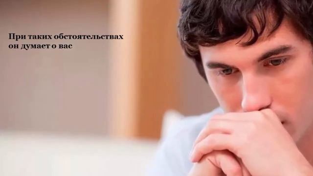 ДУМАЕТ ЛИ БЫВШИЙ О ВАС? смотреть онлайн