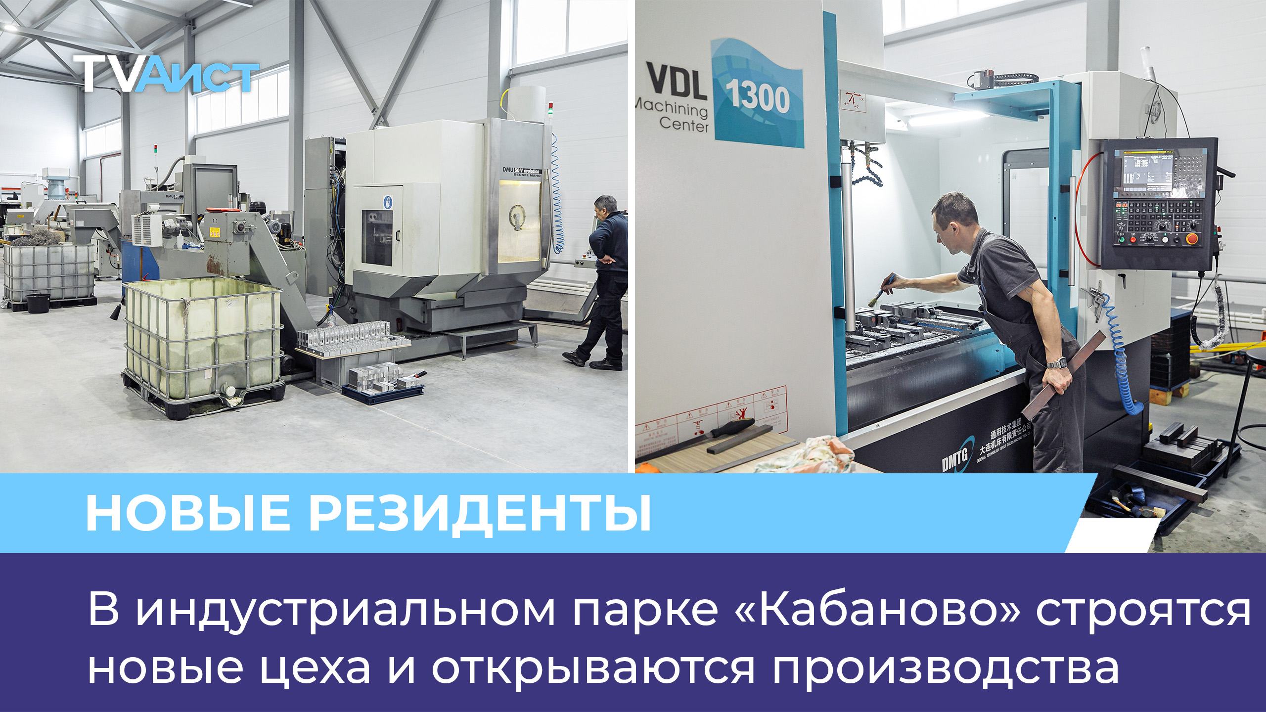 В индустриальном парке «Кабаново» строятся новые цеха и открываются производства