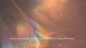 Somka & Jah Khalib   Я Видел Тебя Ещё Пару Лет Назад slow Remix