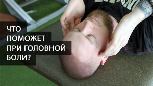 Как помочь себе при головной боли рассказал реабилитолог и мастер массажа