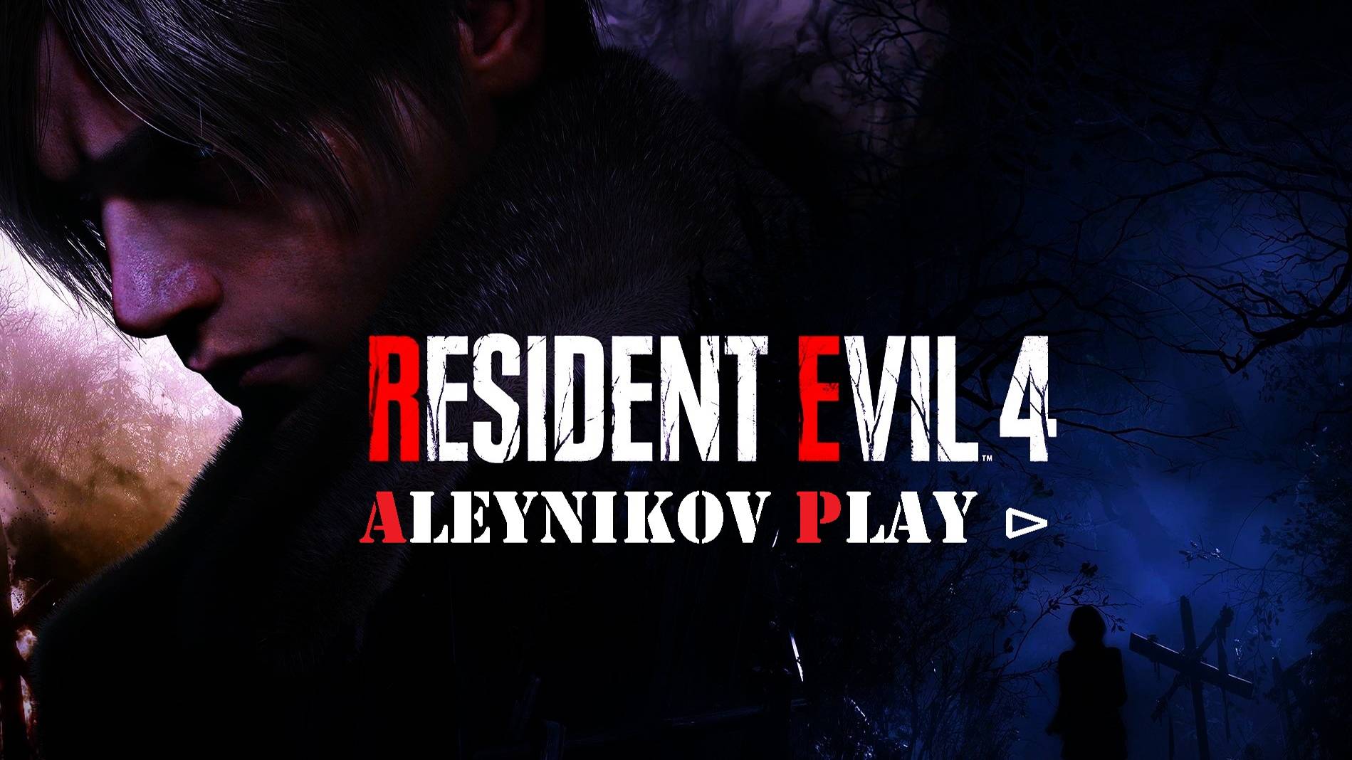 ☠ Resident Evil 4 Remake ☠ Начнем ༒ Стрим 1⏎ Версия Мода от 2023 года ༒