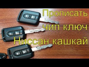 Нарезать ключ зажигания Ниссан кашкай 2008 г.в., прописать чип ключ в блок иммобилайзера, Раменское