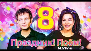 ПОЁМ для ТЕБЯ ВЖИВУЮ Поздравляем с 8 марта❤️ LIVE STREAM! Вася Фетисова! Денис Харисов