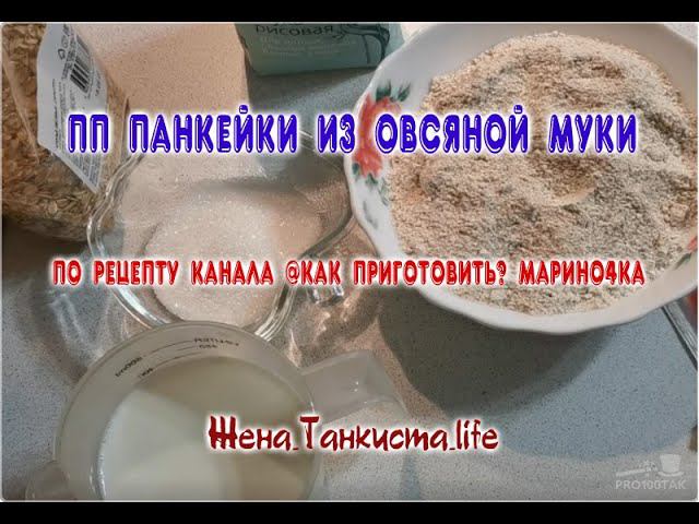 ДИЕТИЧЕСКИЕ ПАНКЕЙКИ ИЗ ОВСЯНОЙ МУКИ, ПО РЕЦЕПТУ КАНАЛА @Как Приготовить? Марино4ка. РЕЦЕПТЫ ПП