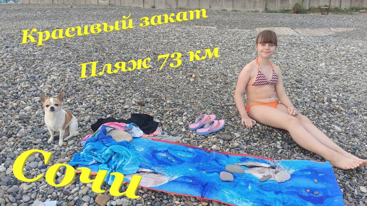 Пляж 73 км🏖 / Открыли купальный сезон🌊 / Красивый закат🌅 / СОЧИ