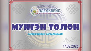 Городской конкурс «МУНГЭН ТОЛОН-2023»