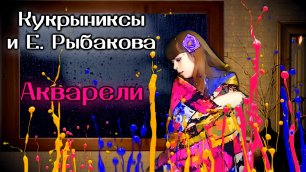 Кукрыниксы и Евгения Рыбакова - Акварели cover | Tanya Lapka feat Алексей Иванов