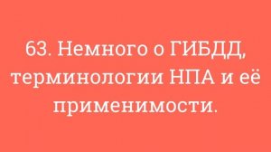 63. Немного о ГИБДД, терминологии НПА и её применимости.