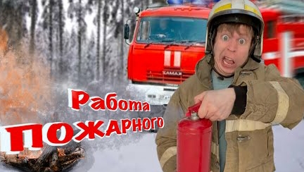 Малой стал ПОЖАРНЫМ! Моя будущая профессия!