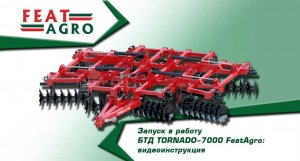 Запуск в работу БТД TORNADO-7000 FeatAgro: видеоинструкция