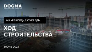 ЖК Рекорд II очередь, Краснодар. Июнь 2023. Ход Строительства. Строительная компания DOGMA.