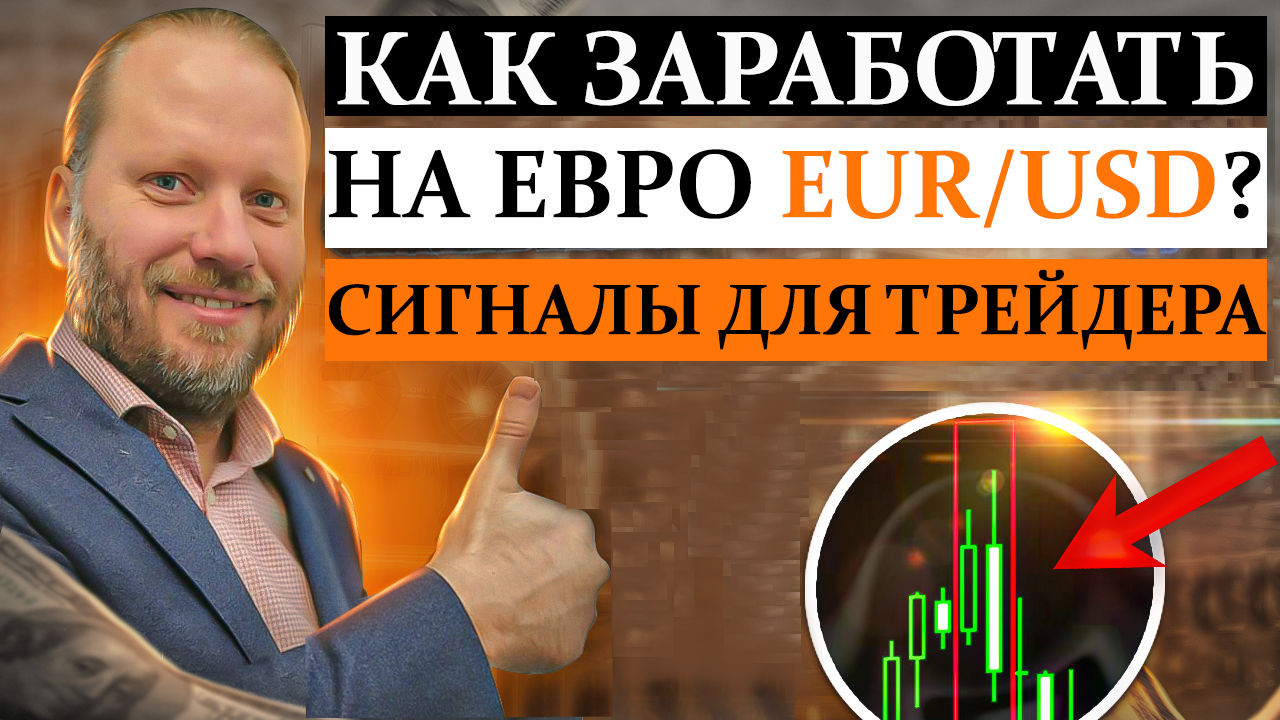 КАК ЗАРАБОТАТЬ НА ЕВРОДОЛЛАРЕ? Обзор сигналов для трейдинга 13.03.2023